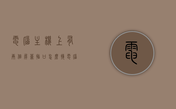 电脑主机上有两个屏幕插口怎么接（电脑有两个显示器接口插哪一个比较好），电脑主机双屏幕插口使用指南，选择最佳显示器接口接法，电脑主机双屏幕插口使用指南，如何选择最佳显示器接口接法，电脑主机双屏幕插口使用详解，如何选择最佳显示器接口接法指南，电脑主机双屏幕插口使用详解，如何选择最佳显示器接口接法及操作指南