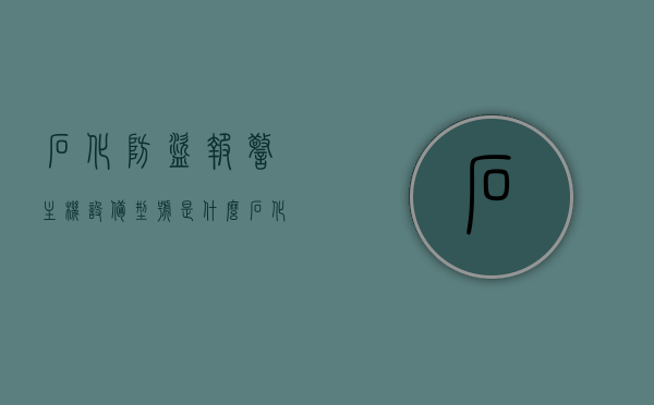 石化防盗报警主机设备型号是什么（石化报警电话），石化防盗报警主机设备型号及报警电话详解，石化防盗报警主机设备型号及报警电话详解，全面解析设备型号与报警流程，石化防盗报警主机设备型号及报警电话全面解析，设备型号与报警流程详解