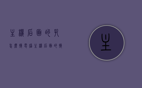 主机后面的孔怎么接（电脑主机后面的接口功能与接法），电脑主机接口功能与接法详解，如何正确连接主机后面的孔？，电脑主机接口功能与接法详解，如何正确连接主机背后的插孔？