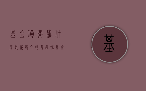 基金备案为什么是新设立的业务呢（基金备案为什么是新设立的业务呢怎么回事），基金备案为何成为新设立业务，解析背后的原因与动态，基金备案成为新设立业务的背后原因与动态解析，基金备案成为新设立业务的背后原因与动态解析，背后的原因与动态探讨及解析返回搜狐网首页查看更多内容。，基金备案成为新设立业务的背后原因与动态解析，深度探讨背后的原因及动态返回搜狐网首页查看更多内容。，基金备案成为新设立业务的背后原因与动态深度解析，背后的原因及动态探讨返回搜狐网首页查看更多内容。