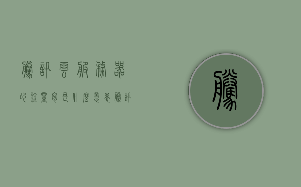 腾讯云服务器的流量包是什么意思（腾讯云服务器按流量计费贵吗），腾讯云服务器流量包详解，按流量计费的含义与费用探讨，腾讯云服务器流量包详解，按流量计费的含义、费用及流量包价格探讨 第1张