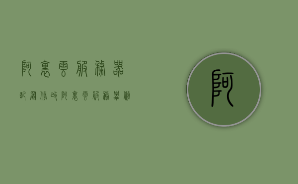 阿里云服务器配置修改（阿里云服务器修改密码需要重启吗），阿里云服务器配置修改详解，密码修改与重启指南，阿里云服务器配置修改详解及密码修改与重启指南，阿里云服务器配置详解及密码修改与重启指南，阿里云服务器配置详解及密码修改与是否需要重启的指南