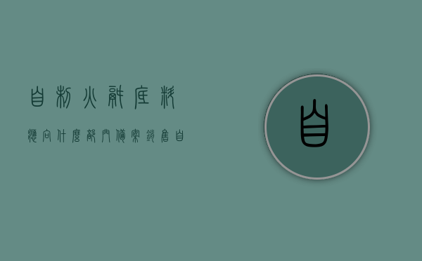 自制火锅底料应向什么部门备案销售（自己火锅底料），自制火锅底料销售备案须知，应向哪个部门备案？，自制火锅底料销售备案指南，了解应向哪个部门备案及备案须知，自制火锅底料销售备案指南，了解备案部门及须知事项，自制火锅底料销售备案全指南，了解备案部门、须知事项及备案流程，自制火锅底料销售备案全攻略，了解备案部门、须知事项及流程，教你如何顺利备案销售火锅底料，自制火锅底料销售备案全攻略，了解备案部门、须知事项及流程，顺利备案销售火锅底料指南
