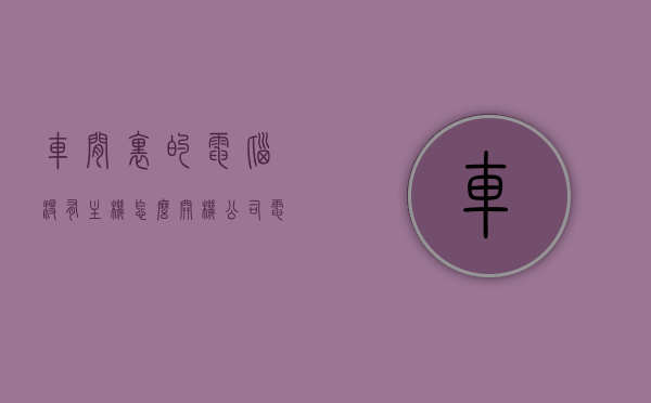 车间里的电脑没有主机怎么开机（公司电脑没有主机是怎么回事），车间电脑无主机开机之谜，探究公司电脑特殊配置的背后原因