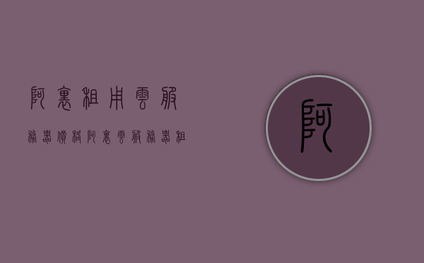 阿里租用云服务器价格（阿里云 服务器租用），阿里云服务器租用价格详解，阿里云服务器租用价格详解及性价比分析，阿里云服务器租用价格详解与性价比分析指南，阿里云服务器租用价格详解及性价比指南，阿里云服务器租用价格详解与性价比指南，阿里云服务器租用价格详解及性价比指南，阿里云服务器租用价格详解与性价比指南