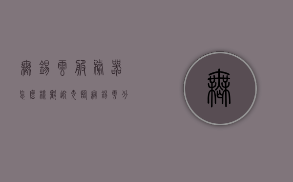 无锡云服务器怎么样欢迎光临（无锡云分析公司），无锡云服务器及云分析公司的深度解析，一站式云服务体验，无锡云服务器及云分析公司深度解析，一站式优质云服务体验欢迎光临，无锡云服务器及云分析公司深度解析，一站式优质云服务体验欢迎光临，无锡云服务器及云分析公司深度解析，一站式优质云服务体验揭秘，揭秘无锡云服务器及云分析公司，一站式优质云服务体验深度解析
