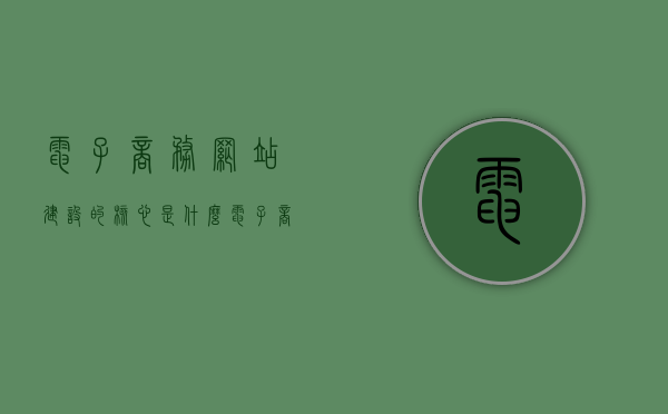 电子商务网站建设的核心是什么?（电子商务网站建设的核心是什么），电子商务网站建设的核心要素解析，打造优质电商平台的秘诀！，解析电子商务网站建设的核心要素，打造优质电商平台的秘诀！，解析电子商务网站建设的核心要素，打造优质电商平台的秘诀！，电子商务网站建设的核心要素解析，打造优质电商平台的秘诀与核心要素探讨！，电子商务网站建设的核心要素解析，打造优质电商平台的秘诀与实战探讨！
