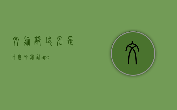 文旅部域名是什么（文旅部app），文旅部域名及APP介绍
