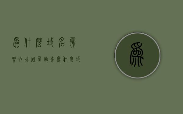 为什么域名需要去公安局备案（为什么域名需要去公安局备案登记），域名备案登记的重要性，为何需要去公安局进行备案？，域名备案登记的重要性及其为何需要去公安局进行备案，关于域名备案登记，为什么需要去公安局备案及其重要性解析，解析域名备案登记的重要性，为何需要去公安局备案及其原因解析，域名备案登记的重要性及为何需要去公安局备案解析，原因与必要性探讨