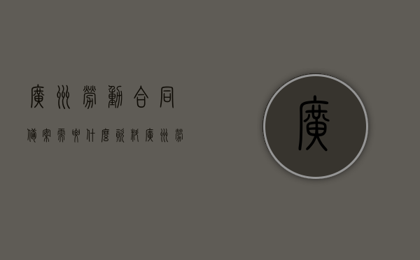 广州劳动合同备案需要什么资料（广州劳动用工备案），广州劳动合同备案所需资料及劳动用工备案流程，广州劳动合同备案资料详解，所需资料与劳动用工备案流程概述，广州劳动合同备案详解，所需资料与劳动用工备案流程全指南，广州劳动合同备案资料详解与劳动用工备案流程全指南，广州劳动合同备案资料详解，所需资料与劳动用工备案流程全指南，广州劳动合同备案资料详解，所需资料与劳动用工备案流程全攻略，广州劳动合同备案资料详解，所需资料、劳动用工备案流程全攻略，广州劳动合同备案资料详解，所需资料与劳动用工备案流程全攻略