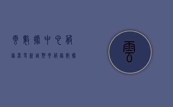 云数据中心服务器更新周期（云服务数据中心是什么），云数据中心服务器更新周期及云服务概述，云数据中心服务器更新周期与云服务概述，探究云服务数据中心的定义与更新周期特点，云数据中心服务器更新周期与云服务概述，定义、特点全解析，云数据中心服务器更新周期详解，定义、特点与云服务概述全解析