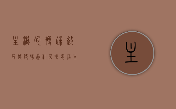 主机的转速越高越快吗为什么呢（电脑主机转速过快），电脑主机转速解析，转速越高是否越快？原因揭秘！，电脑主机转速解析，转速越高是否越快？原因及揭秘主机转速过快的问题！
