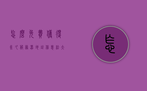 怎么免费获得永久服务器地址信息（给大家推荐永久免费服务器），免费永久服务器地址信息获取指南，推荐永久免费服务器，免费永久服务器地址信息获取攻略，推荐永久免费服务器及获取指南