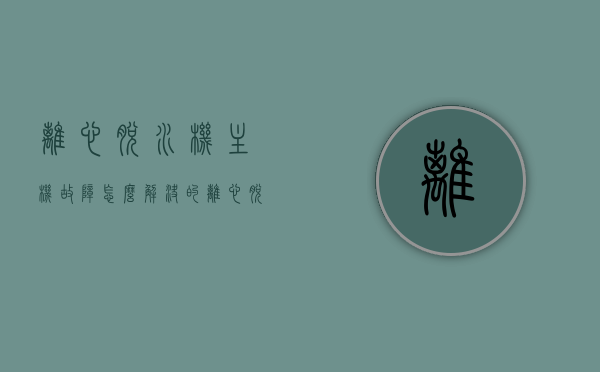 离心脱水机主机故障怎么解决的（离心脱水机常见故障和处理方法），离心脱水机主机故障解决方法及常见故障处理指南，离心脱水机主机故障解决方法及常见故障处理指南