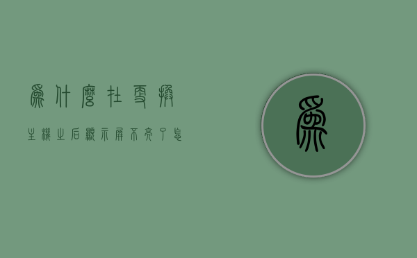 为什么在更换主机之后显示屏不亮了怎么回事（更换主机后显示器无反应），更换主机后显示屏不亮的原因解析及解决方法（显示器无反应故障排除），更换主机后显示屏不亮的原因解析及解决策略（显示器故障排除指南），更换主机后显示屏不亮故障排除指南，原因解析与解决策略，更换主机后显示屏不亮故障排除指南，原因解析与解决策略全攻略，更换主机后显示屏不亮故障排除指南，原因解析与解决策略全攻略，更换主机后显示屏不亮故障排除指南，解析原因与解决策略全攻略，更换主机后显示屏不亮故障排除完全指南，原因解析与解决策略全攻略