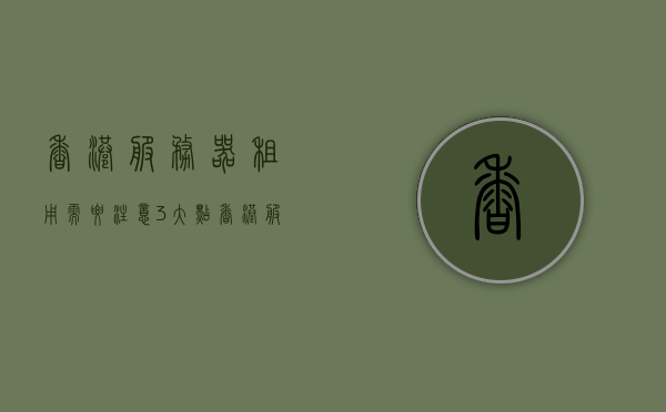 香港服务器租用需要注意3大点（香港服务器租用），香港服务器租用指南，三大要点须知，香港服务器租用指南，三大要点详解与注意事项，香港服务器租用三大要点详解，注意事项与指南，香港服务器租用三大要点详解，指南与注意事项全解析，香港服务器租用三大要点详解及指南，注意事项、解析全攻略，香港服务器租用三大要点详解及注意事项指南，香港服务器租用三大要点详解与指南，注意事项、解析全攻略，香港服务器租用三大要点详解及注意事项指南，全面解析与攻略