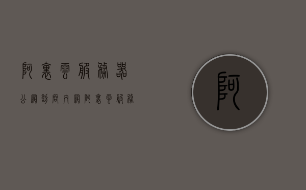 阿里云服务器公网访问内网（阿里云服务器访问国外网站），阿里云服务器公网访问内网及国际网站访问指南，阿里云服务器公网访问内网及国际网站访问指南解析，阿里云服务器公网访问内网及国际网站访问指南解析