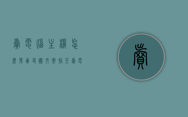 卖电脑主机怎么发朋友圈文案搞笑（卖电脑主机怎么发朋友圈文案搞笑图片），电脑主机大放送！搞笑朋友圈文案来袭！
