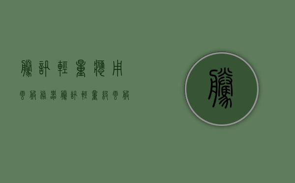 腾讯轻量应用云服务器（腾讯轻量级云服务器），腾讯轻量级云服务器，高效、便捷的应用云体验
