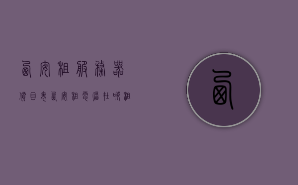 西安租服务器价目表（西安租电脑在哪租），西安服务器租赁价目表及电脑租赁地点指南，西安服务器与电脑租赁指南，价目表及租赁地点全解析