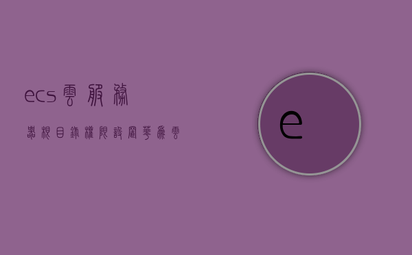 ecs云服务器根目录权限设置（华为云服务器根目录），华为云服务器根目录权限设置指南，华为云服务器根目录权限设置指南，ECS云服务器根目录权限详解，华为云服务器ECS根目录权限设置详解与指南，华为云ECS根目录权限设置详解与指南，权限设置与配置攻略，华为云ECS根目录权限设置详解与配置攻略