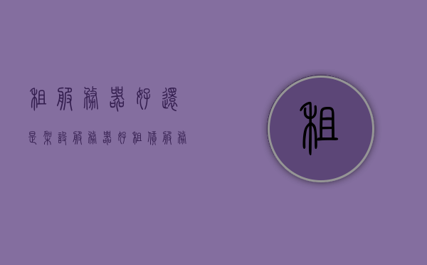 租服务器好还是架设服务器好（租赁服务器架设），租赁服务器与架设服务器哪个更优，租赁服务器架设探讨，租赁与架设服务器对比，探讨哪种方式更优的探讨与探讨租赁服务器架设的细节分析。，关于租赁服务器与架设服务器的对比探讨，哪种方式更优及租赁服务器架设的细节分析。，关于租赁服务器与架设服务器的对比探讨，哪种方式更优及细节分析