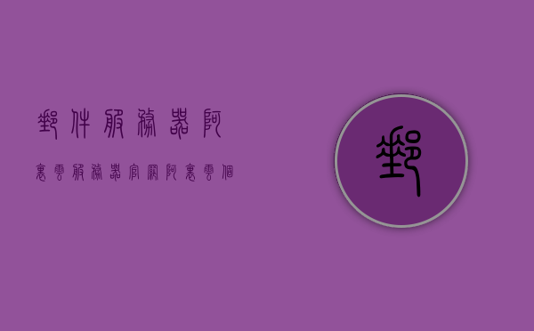 邮件服务器阿里云服务器官网（阿里云个人免费邮箱官方），阿里云邮件服务器官网，个人免费邮箱与服务器解决方案