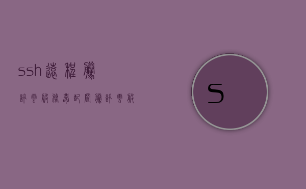 ssh远程腾讯云服务器配置（腾讯云服务器怎么用手机远程桌面），腾讯云服务器SSH远程配置与手机远程桌面使用指南