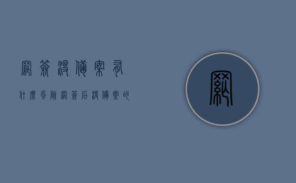 网签没备案有什么风险（网签后没备案的房子会怎样），网签未备案的风险与后果，房子网签后未备案会有什么影响？，网签未备案的风险与后果，房子网签后未备案的影响全解析，网签未备案的风险与后果详解，房子网签后未备案的影响全解析，网签未备案的风险与后果详解，房子网签后未备案的影响全解析，网签未备案的风险与后果详解，房子网签后未备案的影响全解析及风险分析，网签未备案的风险与后果详解，房子网签后未备案的影响及风险分析全解析