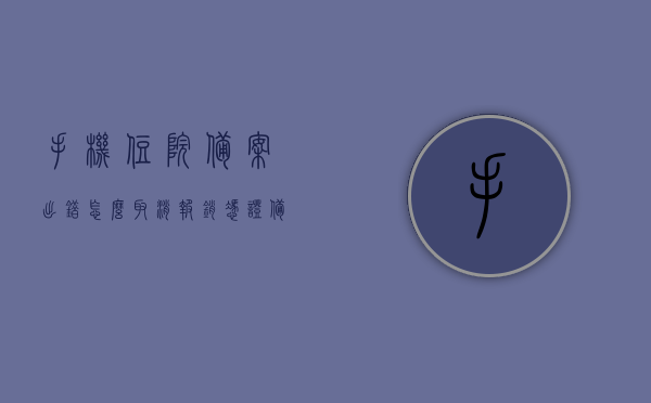 手机住院备案出错怎么取消报销凭证（备案住院报销怎么报），手机住院备案出错如何取消报销凭证及备案住院报销流程详解