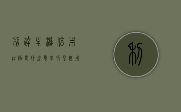 利达主机借用设备是什么意思啊怎么用（利达主机借用设备是什么意思啊怎么用），利达主机借用设备详解，概念、使用方法全攻略