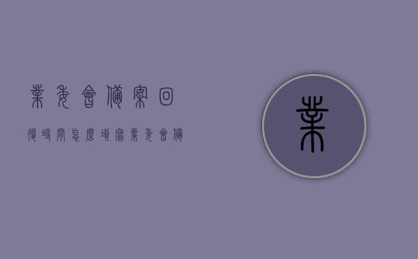 业委会备案回复时间怎么填写（业委会备案回执），业委会备案回复时间填写指南（备案回执操作），业委会备案回复时间与备案回执填写指南，操作详解与填写技巧，业委会备案回复时间与备案回执填写指南，操作详解及技巧分享，业委会备案回复时间与备案回执填写指南，操作详解与技巧分享，业委会备案回复时间与备案回执填写指南，操作详解及技巧分享，业委会备案回复时间与备案回执填写指南，操作详解及技巧分享，助你高效完成填写任务，业委会备案回复时间与备案回执填写指南，操作详解及技巧分享，高效完成填写任务攻略！