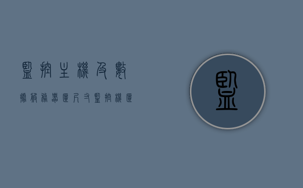 监控主机及数据服务器柜尺寸（监控机柜整理图片），监控主机及数据服务器柜尺寸详解，专业机柜整理图片分享，监控主机与数据服务器柜尺寸详解，专业机柜整理图片分享指南，监控主机与数据服务器柜尺寸详解，专业机柜整理图片指南及分享