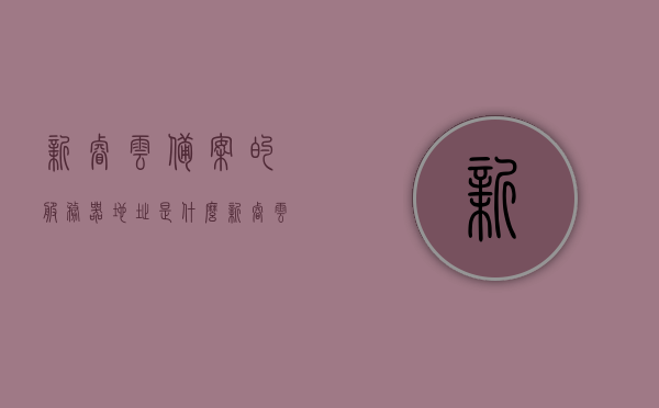 新睿云备案的服务器地址是什么（新睿云云电脑app下载），新睿云备案服务器地址及云电脑APP下载信息，新睿云备案服务器地址及云电脑APP下载详解，新睿云备案服务器地址及云电脑APP下载详解，下载链接与操作指南