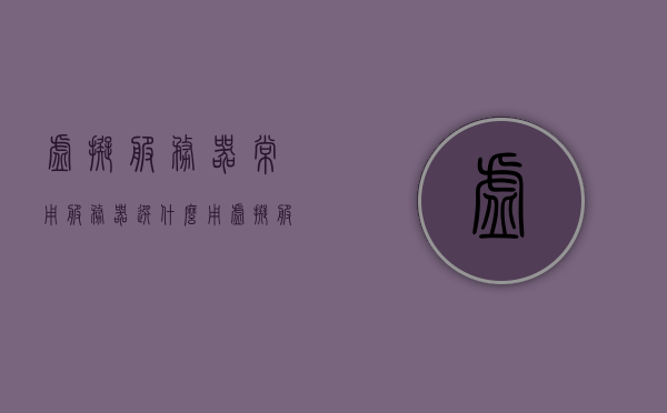 虚拟服务器常用服务器选什么用（虚拟服务器常用服务器选什么用的），虚拟服务器常用服务器选型指南，如何选择最适合的服务器？