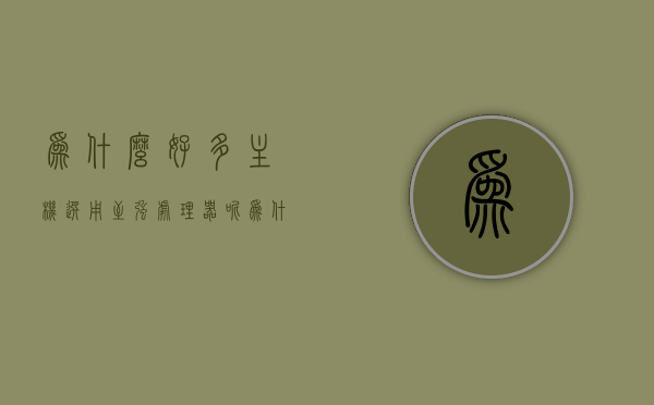 为什么好多主机选用至强处理器呢（为什么好多主机选用至强处理器呢怎么回事），为什么众多主机选择至强处理器？探究背后的原因与优势，揭秘主机选用至强处理器的背后原因与优势
