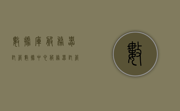 数据库服务器托管（数据中心服务器托管），数据库服务器托管，数据中心的专业托管服务，数据库服务器托管，数据中心的专业托管服务解决方案
