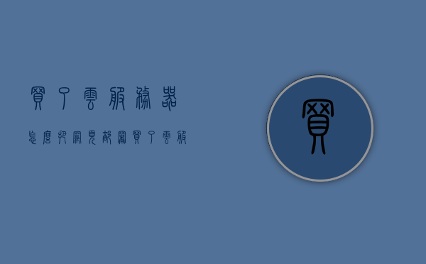 买了云服务器怎么把网页部署（买了云服务器怎么把网页部署到桌面上），如何将网页部署到云服务器（含桌面部署指南），云服务器网页部署指南，从购买到桌面展示的步骤与技巧，云服务器网页部署全攻略，从购买到桌面展示的步骤、技巧与指南，云服务器网页部署全攻略，从购买到桌面展示的步骤、技巧与指南详解，云服务器网页部署全攻略，从购买到桌面展示的步骤、技巧与指南（详解版），云服务器网页部署详解，从购买到桌面展示的步骤、技巧与指南（全攻略版），云服务器网页部署全攻略，从购买到桌面展示的步骤、技巧与指南（详解版）