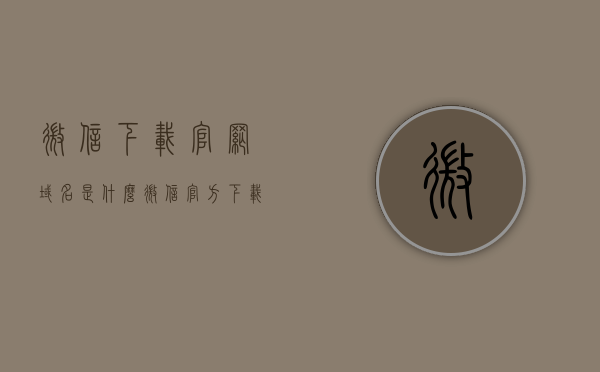 微信下载官网域名是什么（微信官方下载网址是多少），微信下载官网域名及官方下载网址解析，微信下载官网域名解析与官方下载网址指南，微信下载官网域名解析与官方下载网址指南解析