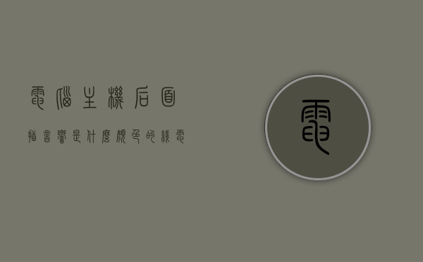 电脑主机后面插音响是什么颜色的线（电脑主机后面的音响线怎么插），电脑主机音响线连接指南，正确插入音响线颜色解析，电脑主机音响线连接指南，正确插入音响线颜色解析及连接方法解析
