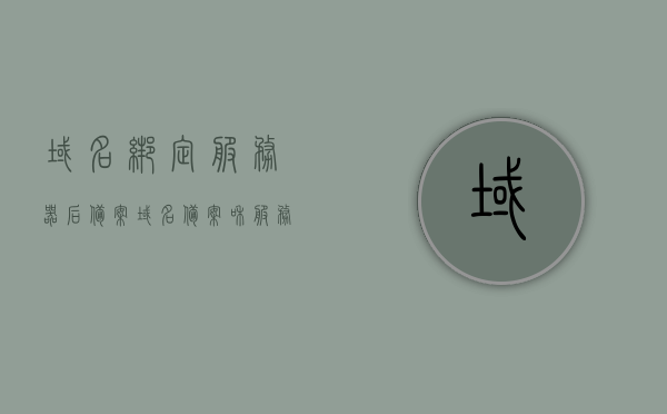 域名绑定服务器后备案（域名备案和服务器备案的区别），域名绑定服务器后的备案解析，域名备案与服务器备案的区别探讨，域名绑定服务器后的备案解析，域名备案与服务器备案的区别探讨，域名绑定服务器后的备案解析及域名与服务器备案的区别探讨，域名绑定服务器后的备案解析及域名与服务器备案的区别详解