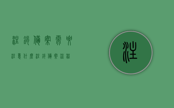 注销备案需要注意什么（注销备案流程），注销备案流程及注意事项详解，注销备案流程详解，注意事项与步骤指南，注销备案流程详解及注意事项指南，步骤与操作要点全解析，注销备案流程及注意事项详解，操作指南与操作要点全解析，注销备案流程详解，步骤、操作要点及注意事项指南，注销备案流程详解，步骤、操作要点及注意事项指南，注销备案流程详解，步骤、操作要点及注意事项指南