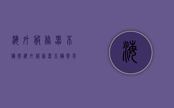 海外服务器不备案（海外服务器不备案有影响吗），海外服务器不备案的影响分析，无需备案的海外服务器是否可行？，海外服务器不备案的影响深度解析，影响、可行性分析与无需备案的风险探讨