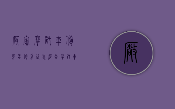 厂家摩托车备案查询系统怎么查（摩托车生产企业及产品公告查询），摩托车厂家备案查询系统与产品公告查询指南，摩托车厂家备案查询系统与产品公告查询指南，操作教程及步骤解析
