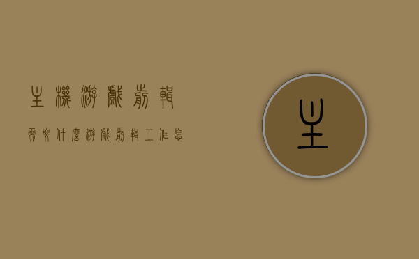 主机游戏剪辑需要什么（游戏剪辑工作怎么样），主机游戏剪辑攻略，所需技能与游戏剪辑职业体验分享，主机游戏剪辑攻略与职业体验分享，所需技能、工作流程与职业前景探索，主机游戏剪辑攻略与职业体验分享，所需技能、工作流程、职业前景探索及游戏剪辑职业详解，主机游戏剪辑攻略与职业体验分享，所需技能、工作流程、职业前景探索及详解