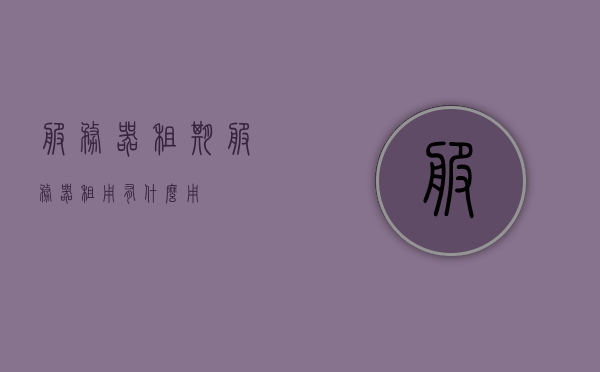 服务器租期（服务器租用有什么用），服务器租期及其租用用途解析，服务器租期解析，租用目的与用途探讨，服务器租期详解，租用目的与用途解析及探讨，服务器租期详解，用途、目的与租用解析探讨