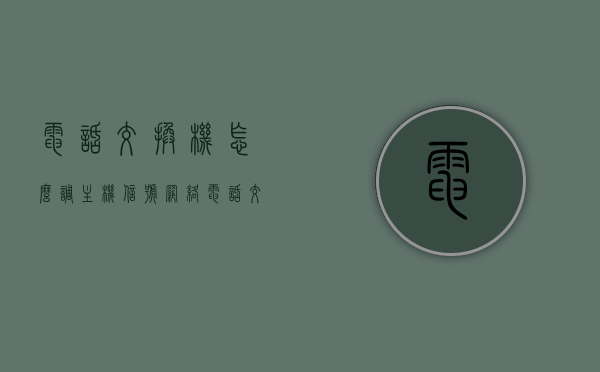电话交换机怎么调主机信号（网络电话交换机怎么调试），电话交换机主机信号调试指南，网络电话交换机调试步骤与技巧