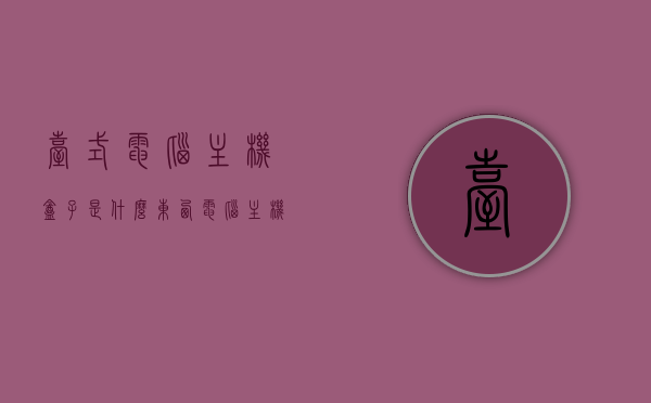 台式电脑主机盒子是什么东西（电脑主机盒子图片），台式电脑主机盒子详解，内部构造与图片解析 第1张