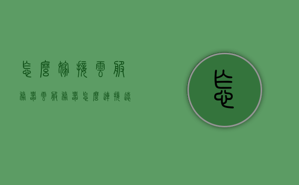 怎么嫁接云服务器（云服务器怎么连接远程桌面），云服务器连接远程桌面的嫁接方法，云服务器远程桌面连接嫁接方法指南，云服务器远程桌面连接嫁接方法详解，从入门到精通的指南，云服务器远程桌面连接嫁接方法详解，从入门到精通的指南