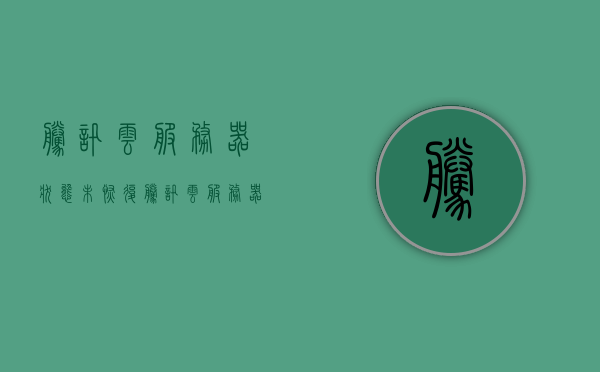 腾讯云服务器状态未恢复（腾讯云服务器一直在重启），腾讯云服务器状态异常，持续重启无法恢复，腾讯云服务器持续异常重启，状态无法恢复，腾讯云服务器持续异常重启，状态无法恢复，解决与应对方案探讨，腾讯云服务器持续异常重启，状态无法恢复，解决与应对方案探讨，腾讯云服务器持续异常重启及状态无法恢复的解决与应对方案探讨，腾讯云服务器持续异常重启及状态无法恢复的解决策略探讨，腾讯云服务器持续异常重启及状态无法恢复的解决策略探讨